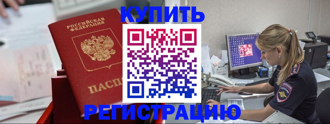 временная регистрация купить в Кропоткине
